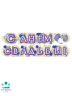 ГИРЛЯНДА С днем свадьбы 1,7м