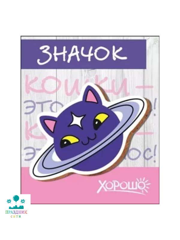 ЗНАЧОК Кошки - это космос
