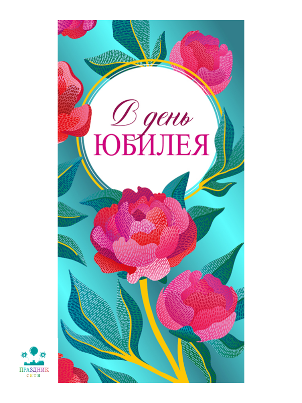КОНВЕРТ С юбилеем Цветы