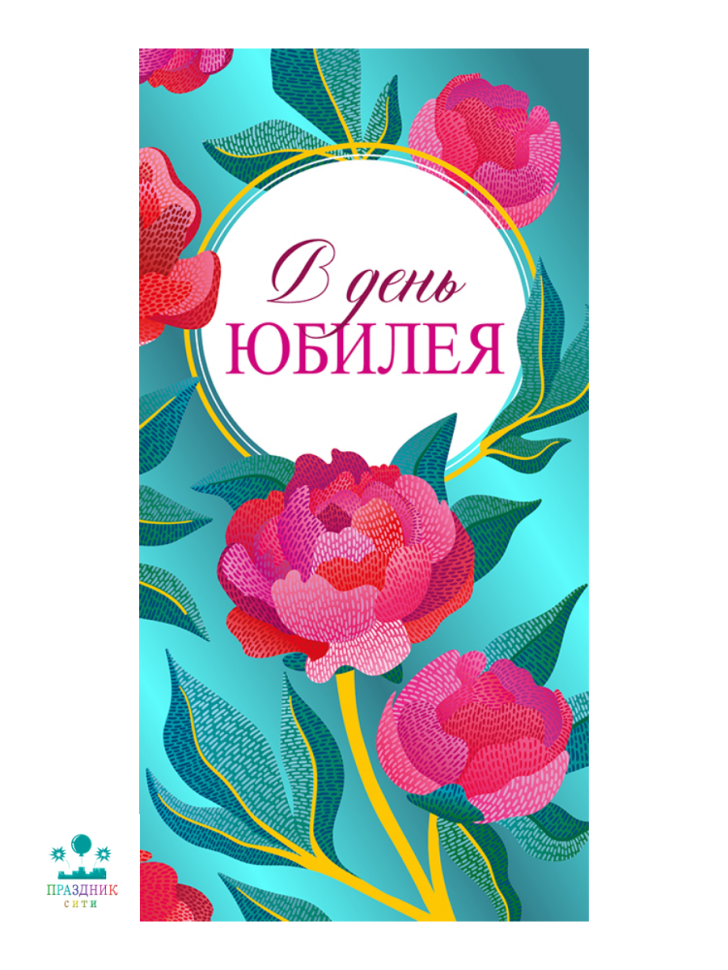 КОНВЕРТ С юбилеем Цветы