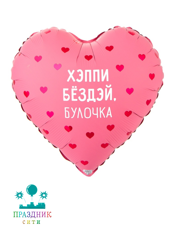 ШАР (Фольга) К 18 in РУС ХЭППИ БЕЗДЭЙ БУЛОЧКА