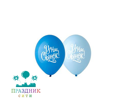 ШАР с рисунком 14" У нас Сынок!