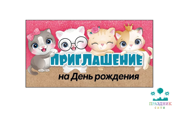ПРИГЛАШЕНИЕ на День рождения (котики)