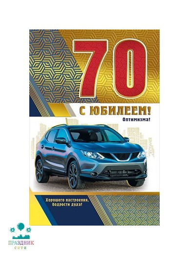 ОТКРЫТКА С юбилеем! 70