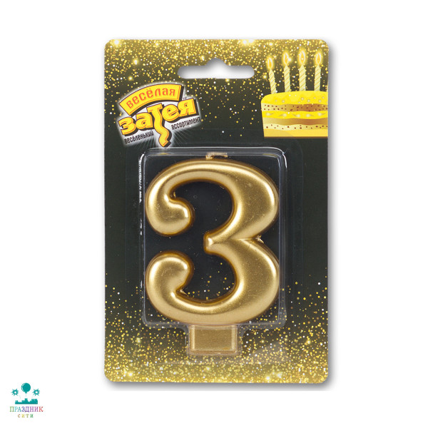 СВЕЧА-ЦИФРА 3 Золотая 8см