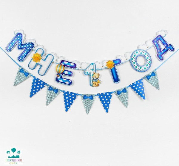 ГИРЛЯНДА Мне 1 год Голубой набор 1,05м