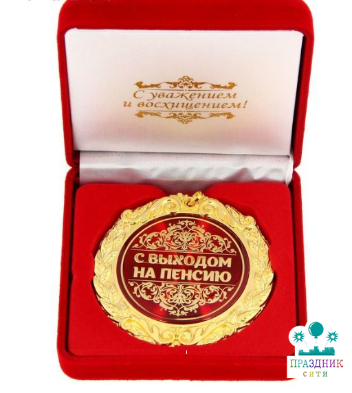 МЕДАЛЬ С выходом на пенсию