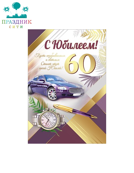 ОТКРЫТКА С Юбилеем! 60 лет