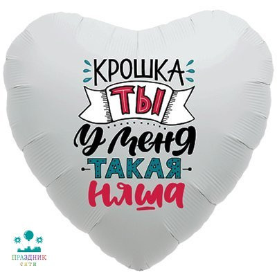 ШАР (Фольга) Р 18 in РУС Крошка ты у меня такая няша