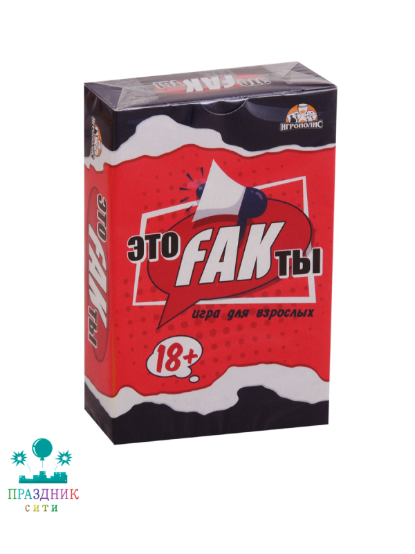 ИГРА Это FAKты 18+ ( 54 карточки)