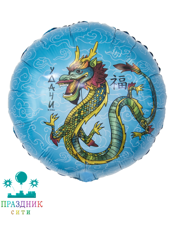 ШАР (Фольга) 18 in Дракон на Удачу