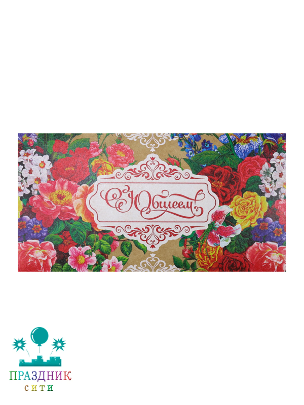 КОНВЕРТ С юбилеем букет