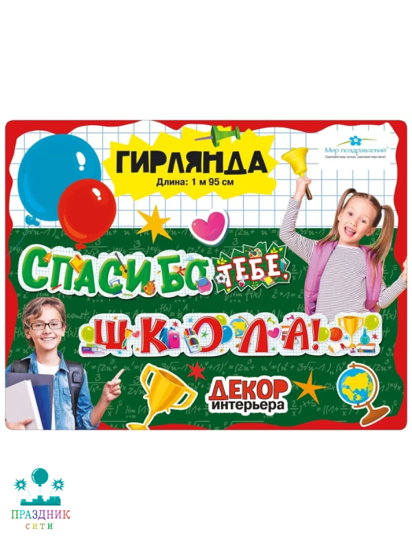 ГИРЛЯНДА Спасибо тебе, ШКОЛА 1,95м