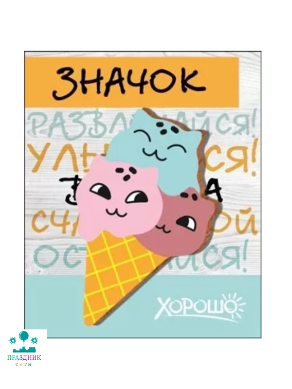 ЗНАЧОК Развлекайся улыбайся всегда собою оставайся