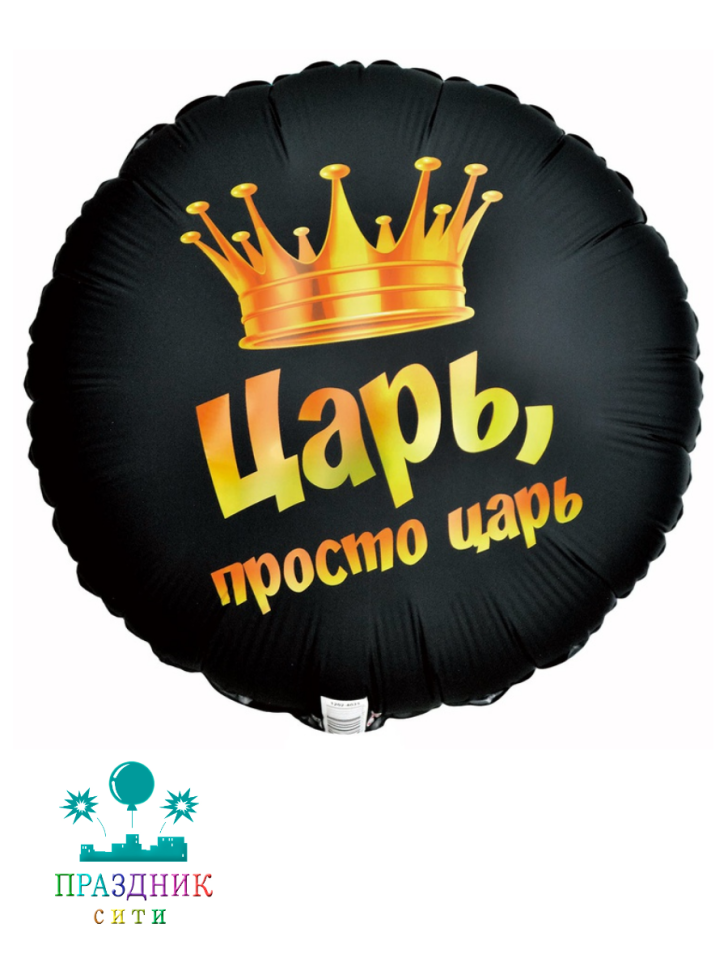 ШАР (Фольга) К 18 in РУС ЦАРЬ ПРОСТО ЦАРЬ