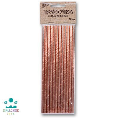 ТРУБОЧКА для коктейля Розовое золото фольгированные 12шт