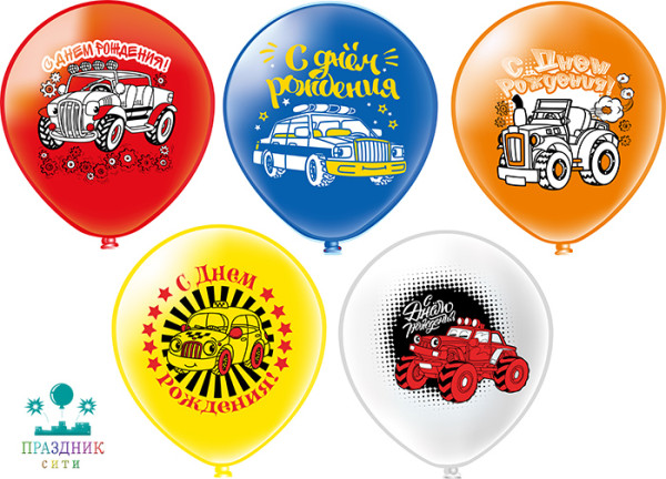 ШАР с рисункoм 12" СДР Машинки!