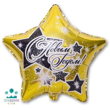 ШАР (Фольга) К 18 in РУС С НОВЫМ ГОДОМ Звезды