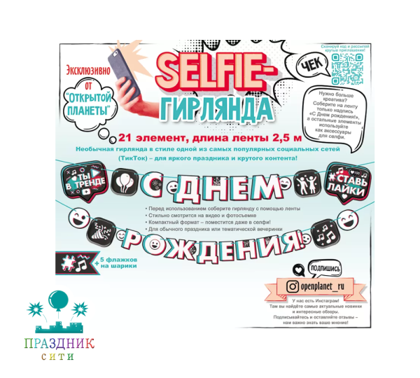 ГИРЛЯНДА С Днем рождения! в стиле TikTok