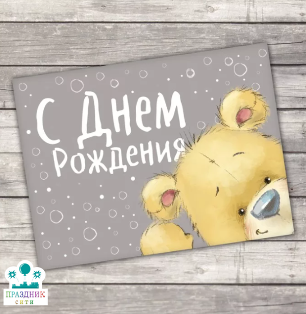 ОТКРЫТКА БИРКА С Днём рождения, мишка, 8 х 6 см