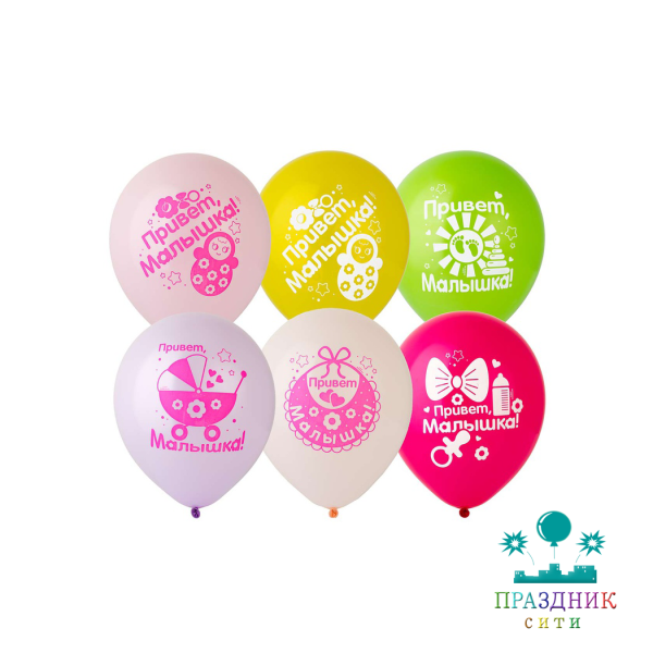 ШАР с рисунком 12" ПРИВЕТ МАЛЫШКА!