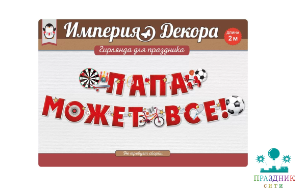 ГИРЛЯНДА Папа может все!