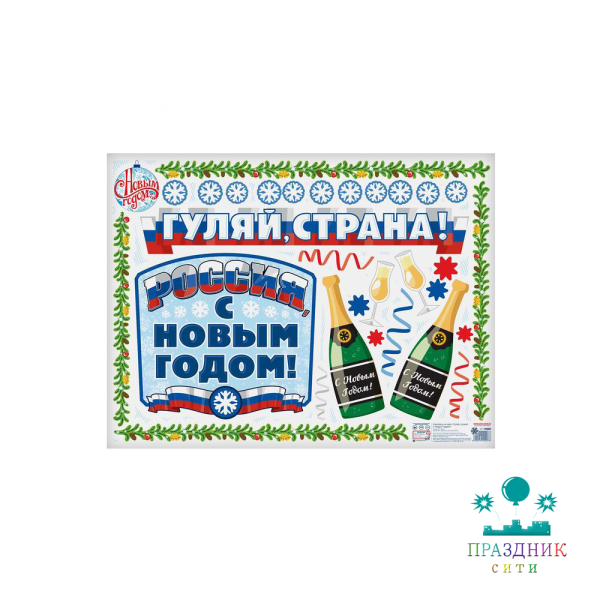 НАКЛЕЙКА Гуляй страна, С Новым Годом