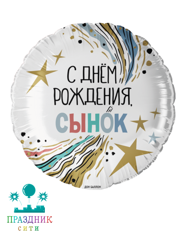 ШАР (Фольга) 18 in С Днем Рождения Сынок