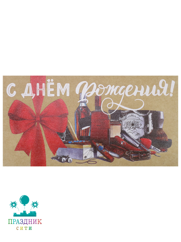 КОНВЕРТ С днем Рождения Мужской набор