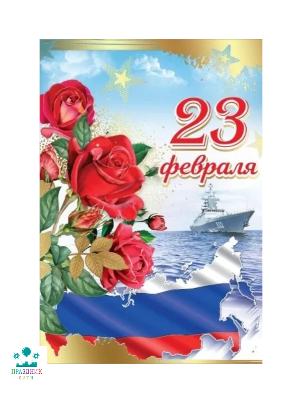 ОТКРЫТКА  23 февраля