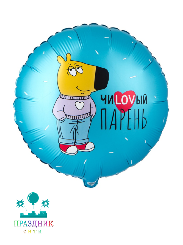 ШАР (Фольга) К 18 in РУС ЧИLOVВЫЙ ПАРЕНЬ