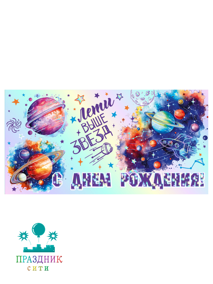 КОНВЕРТ С днем рождения! (космос)
