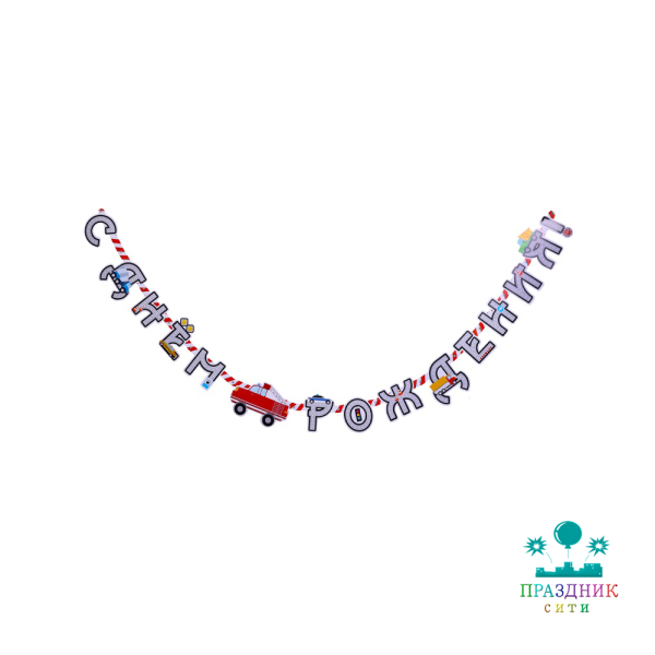 ГИРЛЯНДА С ДР Машинки 220см