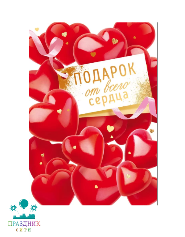 ОТКРЫТКА Подарок от всего сердца