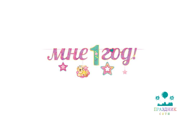 ГИРЛЯНДА Мне 1 год! розовый