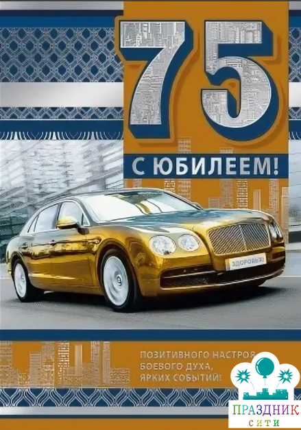 ОТКРЫТКА С юбилеем! 75 золотой автомобиль