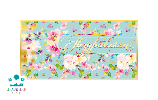 КОНВЕРТ Поздравляем! Голубой фон