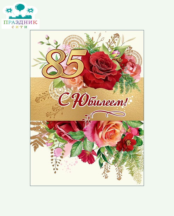 ОТКРЫТКА С Юбилеем! 85 лет