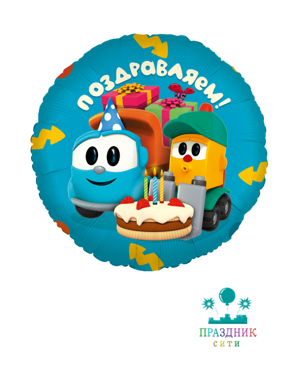 ШАР (Фольга) 18 in Грузовичек Лёва, Поздравляем!