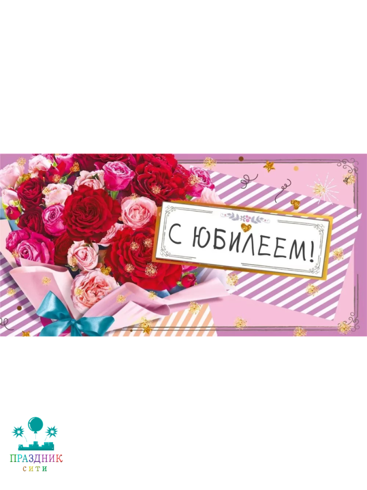 КОНВЕРТ С юбилеем