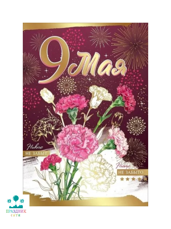 ОТКРЫТКА 9 мая