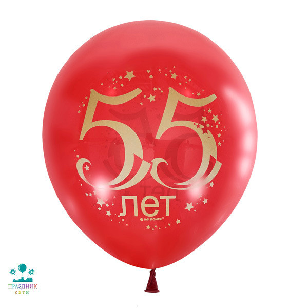 ШАР с рисунком 12" Юбилей цифра 55