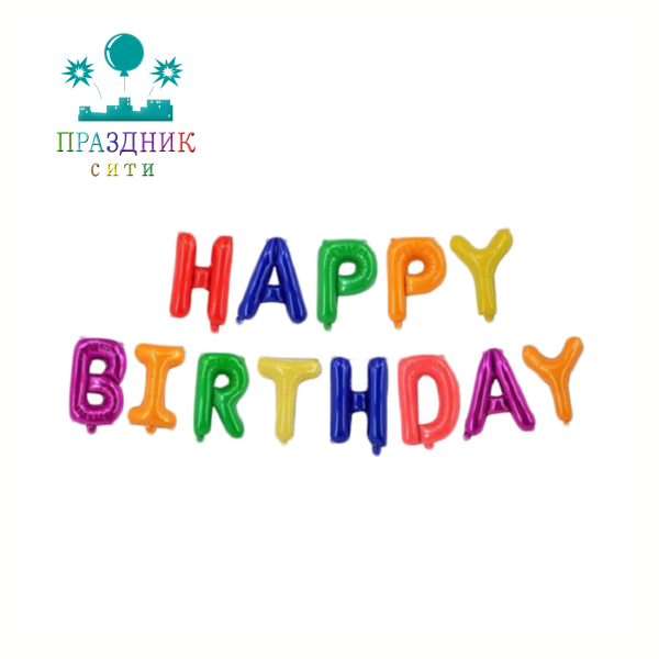 ШАР (Фольга) Happy Birthday, заглавные буквы, разноцветные