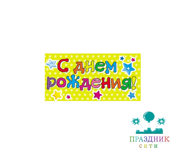 КОНВЕРТ С днём рождения! Разноцветные звездочки 0309