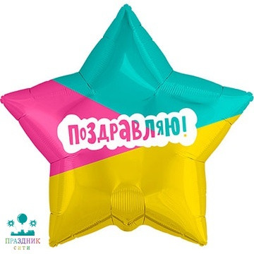 ШАР (Фольга) Р 18 in РУС ПОЗДРАВЛЯЮ Трехцветный фон