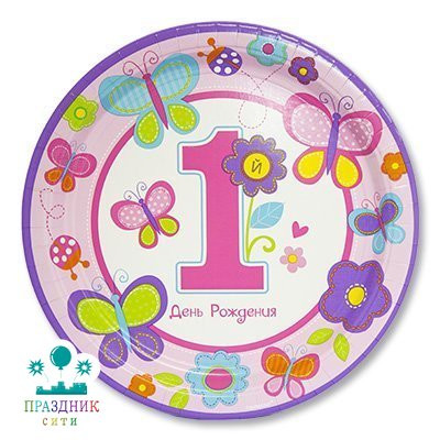 ТАРЕЛКА 1й ДР Девочка 25см 8шт