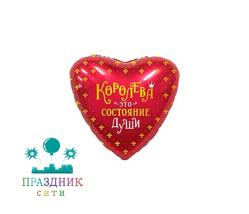 ШАР (Фольга) 18 in Королева это состояние души