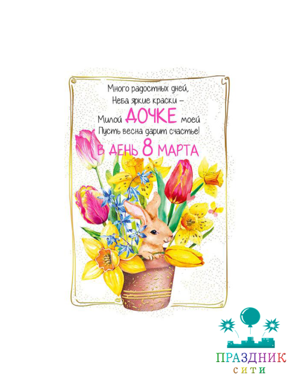 ОТКРЫТКА Дочке в день 8 Марта