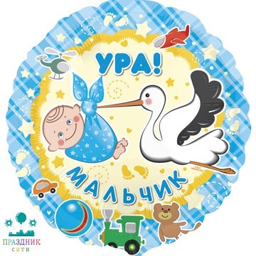 ШАР (Фольга) А 18 in РУС Ура Мальчик